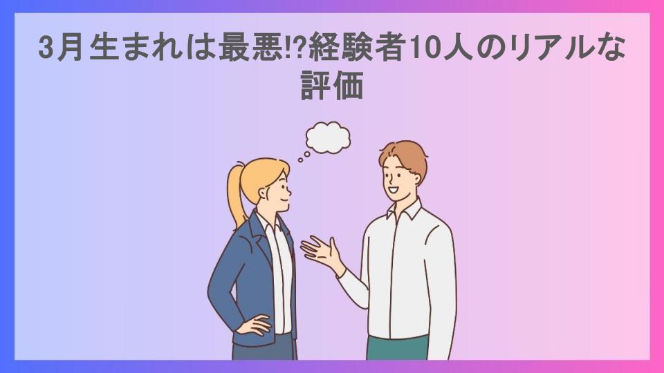 3月生まれは最悪!?経験者10人のリアルな評価